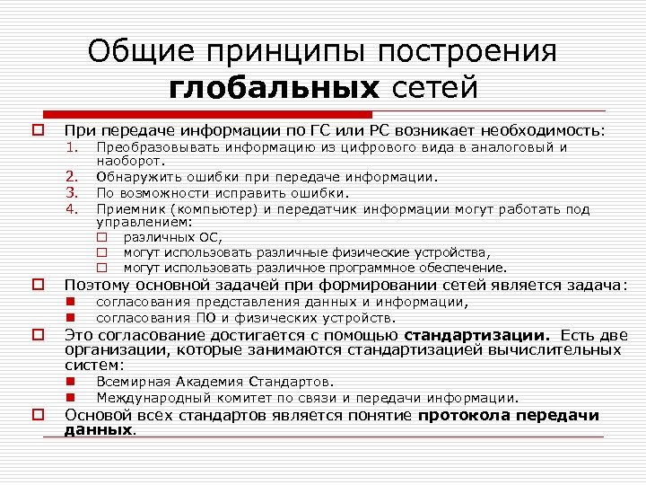 Общие принципы построения глобальных сетей o При передаче информации по ГС или РС возникает