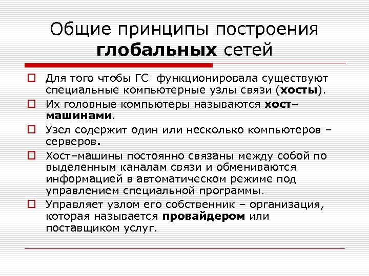 Общие принципы построения глобальных сетей o Для того чтобы ГС функционировала существуют специальные компьютерные