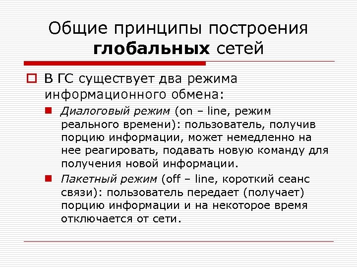 Общие принципы построения глобальных сетей o В ГС существует два режима информационного обмена: n