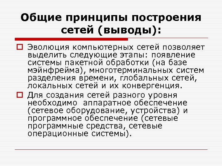 Заключение сеть интернет. Компьютерные сети вывод. Эволюция компьютерных сетей. Надежность компьютерных сетей заключение.