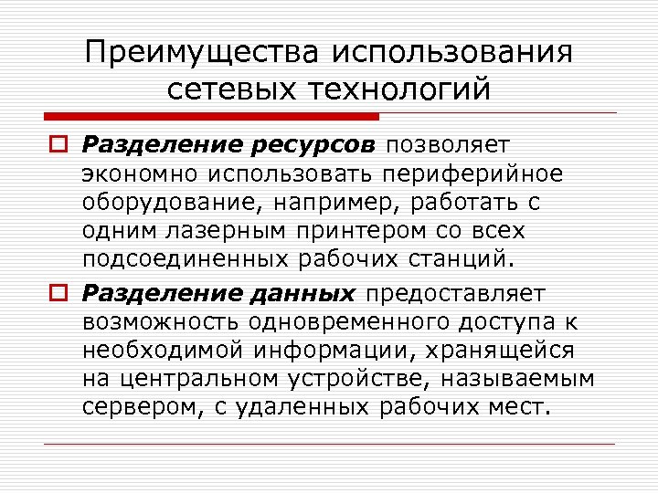 Преимущества использования сетевых технологий o Разделение ресурсов позволяет экономно использовать периферийное оборудование, например, работать
