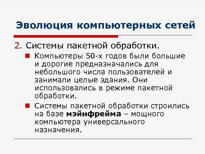 Эволюция компьютерных сетей 2. Системы пакетной обработки. n Компьютеры 50 -х годов были большие
