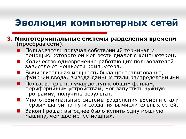 Эволюция компьютерных сетей 3. Многотерминальные системы разделения времени (прообраз сети). n Пользователь получал собственный