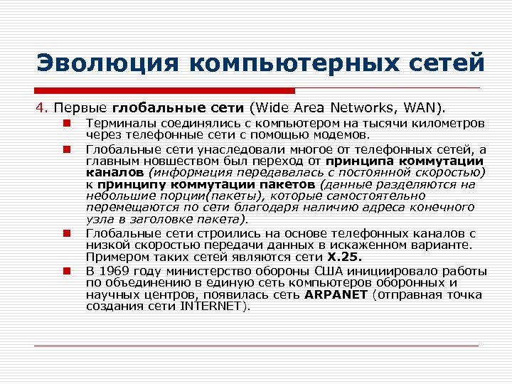 Эволюция компьютерных сетей 4. Первые глобальные сети (Wide Area Networks, WAN). n n Терминалы