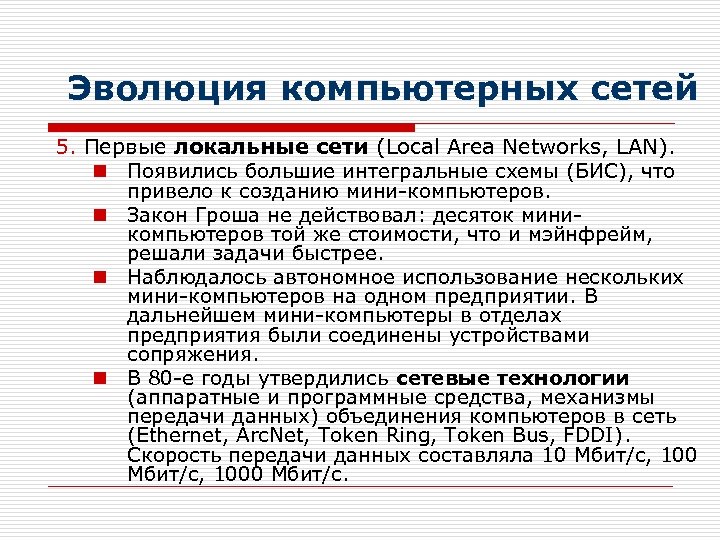 Эволюция компьютерных сетей 5. Первые локальные сети (Local Area Networks, LAN). n Появились большие