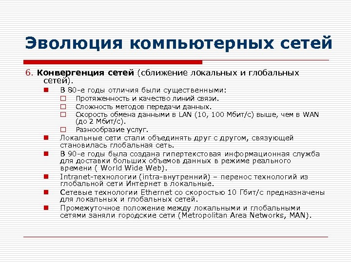 Эволюция компьютерных сетей 6. Конвергенция сетей (сближение локальных и глобальных сетей). n В 80