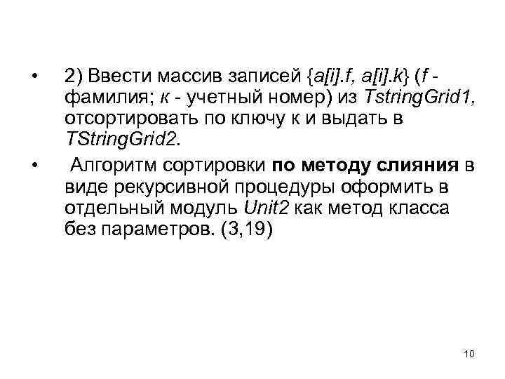  • • 2) Ввести массив записей {a[i]. f, a[i]. k} (f фамилия; к