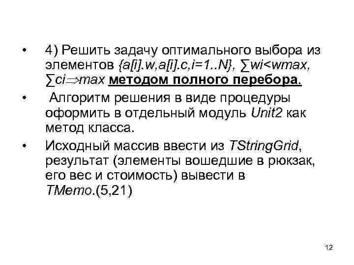  • • • 4) Решить задачу оптимального выбора из элементов {a[i]. w, a[i].