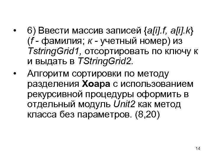  • • 6) Ввести массив записей {a[i]. f, a[i]. k} (f - фамилия;