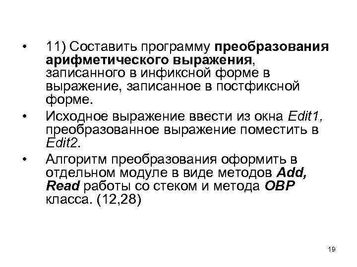  • • • 11) Составить программу преобразования арифметического выражения, записанного в инфиксной форме