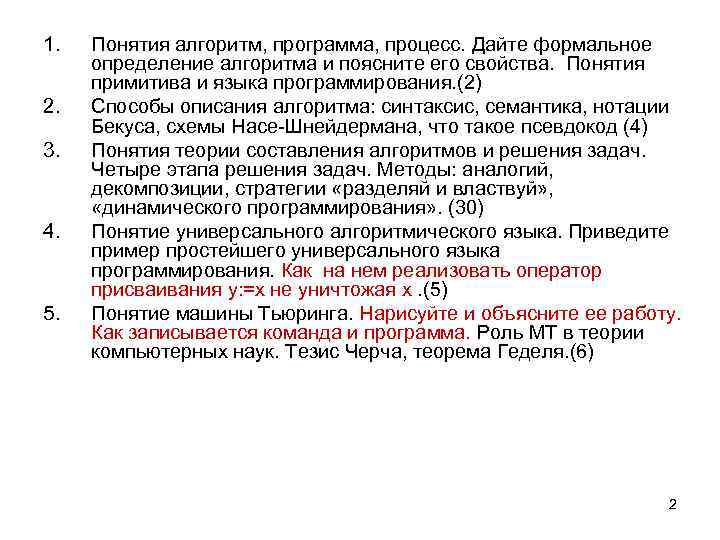 1. 2. 3. 4. 5. Понятия алгоритм, программа, процесс. Дайте формальное определение алгоритма и