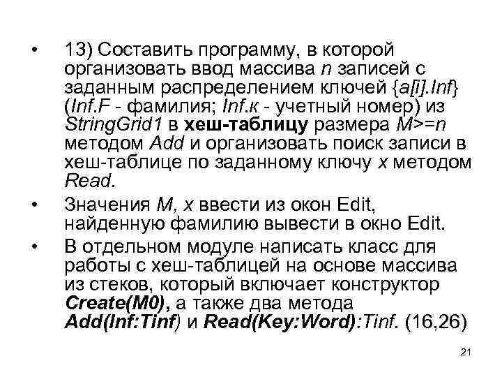  • • • 13) Составить программу, в которой организовать ввод массива n записей
