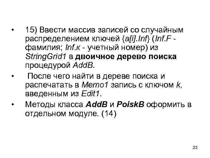  • • • 15) Ввести массив записей со случайным распределением ключей {a[i]. Inf}