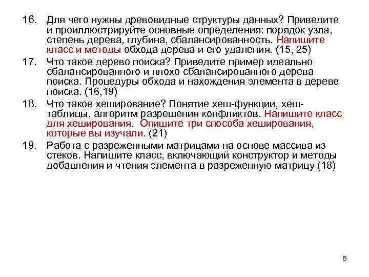 16. Для чего нужны древовидные структуры данных? Приведите и проиллюстрируйте основные определения: порядок узла,