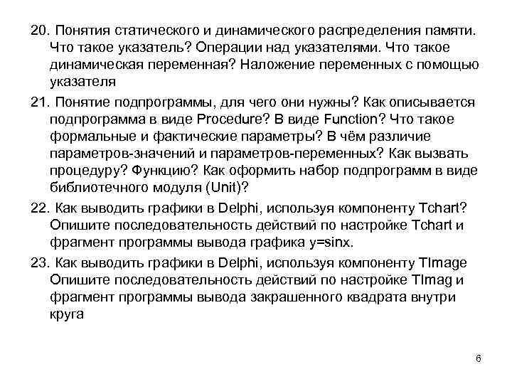 20. Понятия статического и динамического распределения памяти. Что такое указатель? Операции над указателями. Что