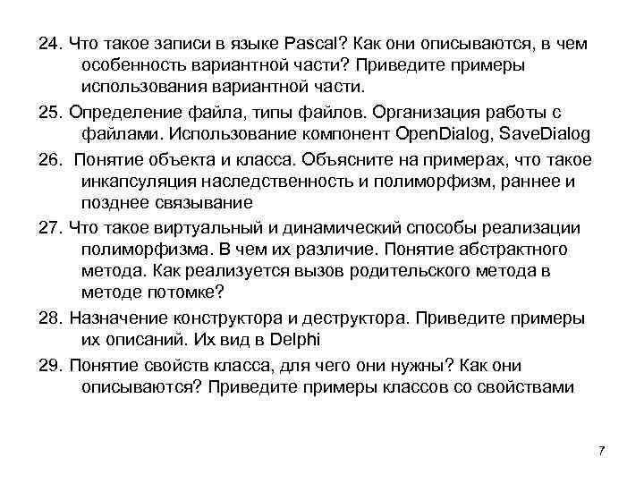 24. Что такое записи в языке Pascal? Как они описываются, в чем особенность вариантной