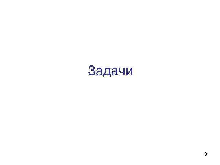 Задачи 8 
