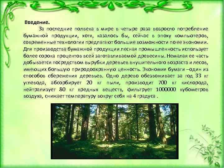 Введение. За последние полвека в мире в четыре раза возросло потребление бумажной продукции, хотя,