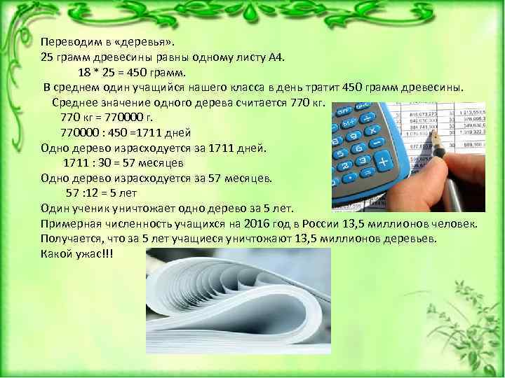 Переводим в «деревья» . 25 грамм древесины равны одному листу А 4. 18 *