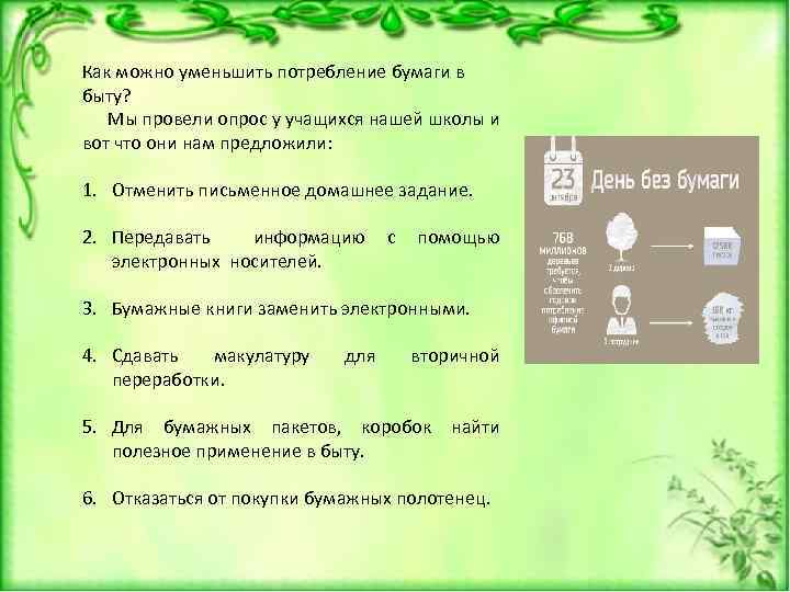 Как можно уменьшить потребление бумаги в быту? Мы провели опрос у учащихся нашей школы