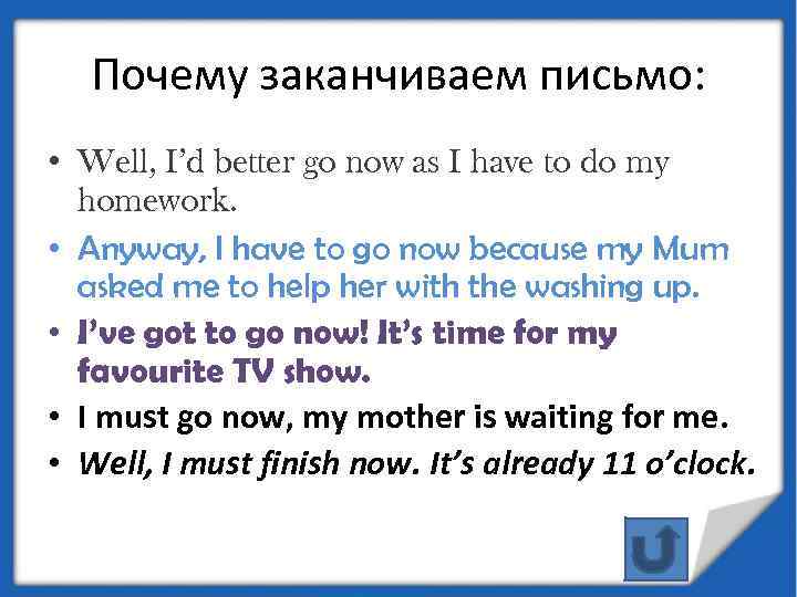 Почему заканчиваем письмо: • Well, I’d better go now as I have to do