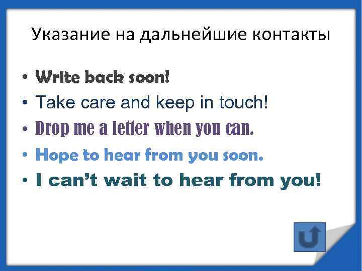 Указание на дальнейшие контакты • • • Write back soon! Take care and keep