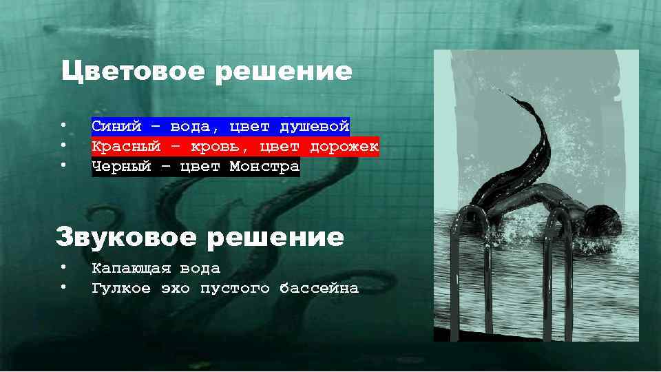 Цветовое решение • • • Синий – вода, цвет душевой Красный – кровь, цвет