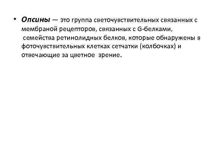  • Опсины — это группа светочувствительных связанных с мембраной рецепторов, связанных с G-белками,