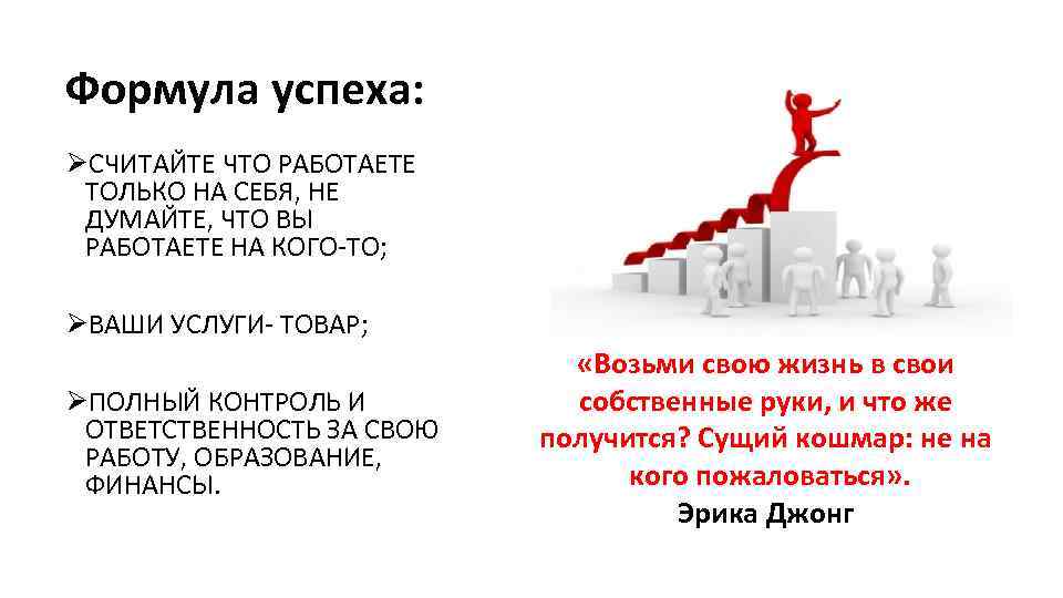 Формула успеха: ØСЧИТАЙТЕ ЧТО РАБОТАЕТЕ ТОЛЬКО НА СЕБЯ, НЕ ДУМАЙТЕ, ЧТО ВЫ РАБОТАЕТЕ НА