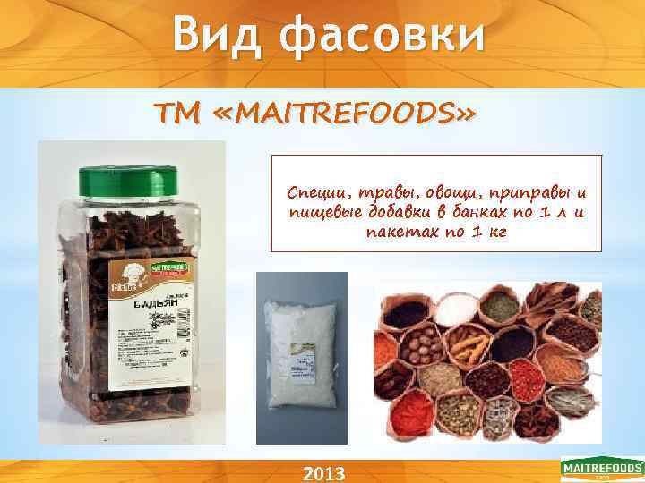 Вид фасовки ТМ «MAITREFOODS» Специи, травы, овощи, приправы и пищевые добавки в банках по