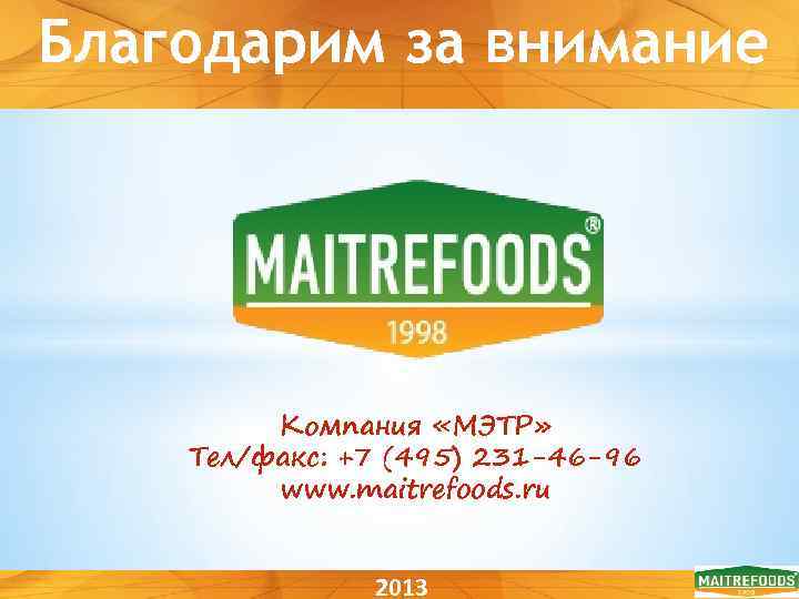 Благодарим за внимание Компания «МЭТР» Тел/факс: +7 (495) 231 -46 -96 www. maitrefoods. ru