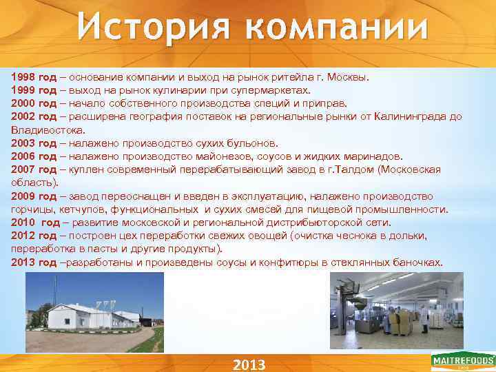 История компании 1998 год – основание компании и выход на рынок ритейла г. Москвы.