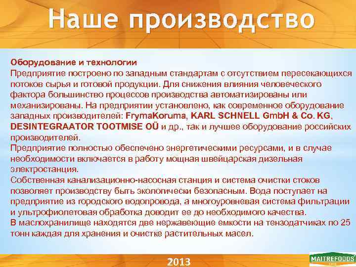 Наше производство Оборудование и технологии Предприятие построено по западным стандартам с отсутствием пересекающихся потоков