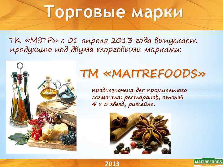 Торговые марки ТК «МЭТР» с 01 апреля 2013 года выпускает продукцию под двумя торговыми