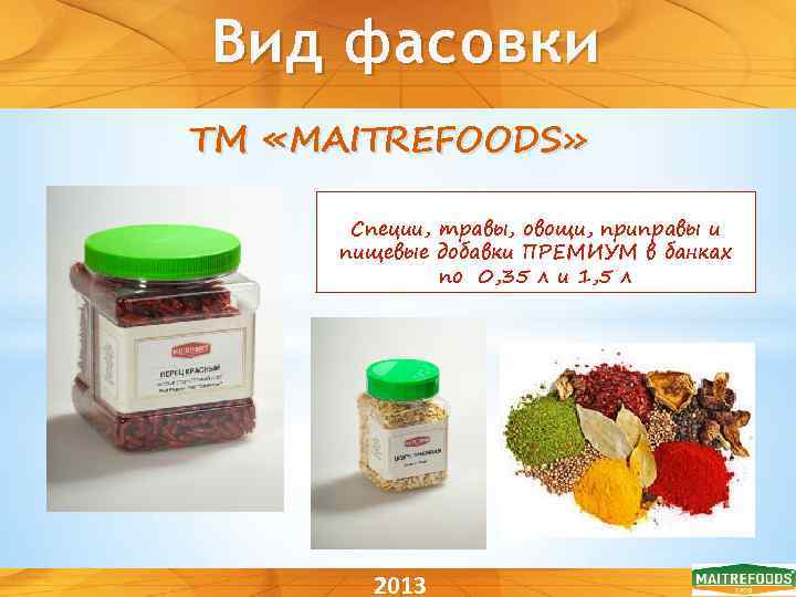 Вид фасовки ТМ «MAITREFOODS» Специи, травы, овощи, приправы и пищевые добавки ПРЕМИУМ в банках