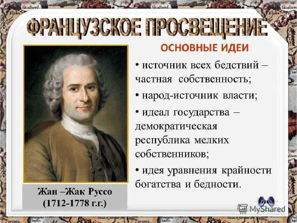 Идеалы государства. Идеи Жан Жака Руссо в эпоху Просвещения. Идеи Руссо в эпоху Просвещения. Жан Жак Руссо 1712 1778 основные идеи. Теория естественного воспитания Жан-Жака Руссо.