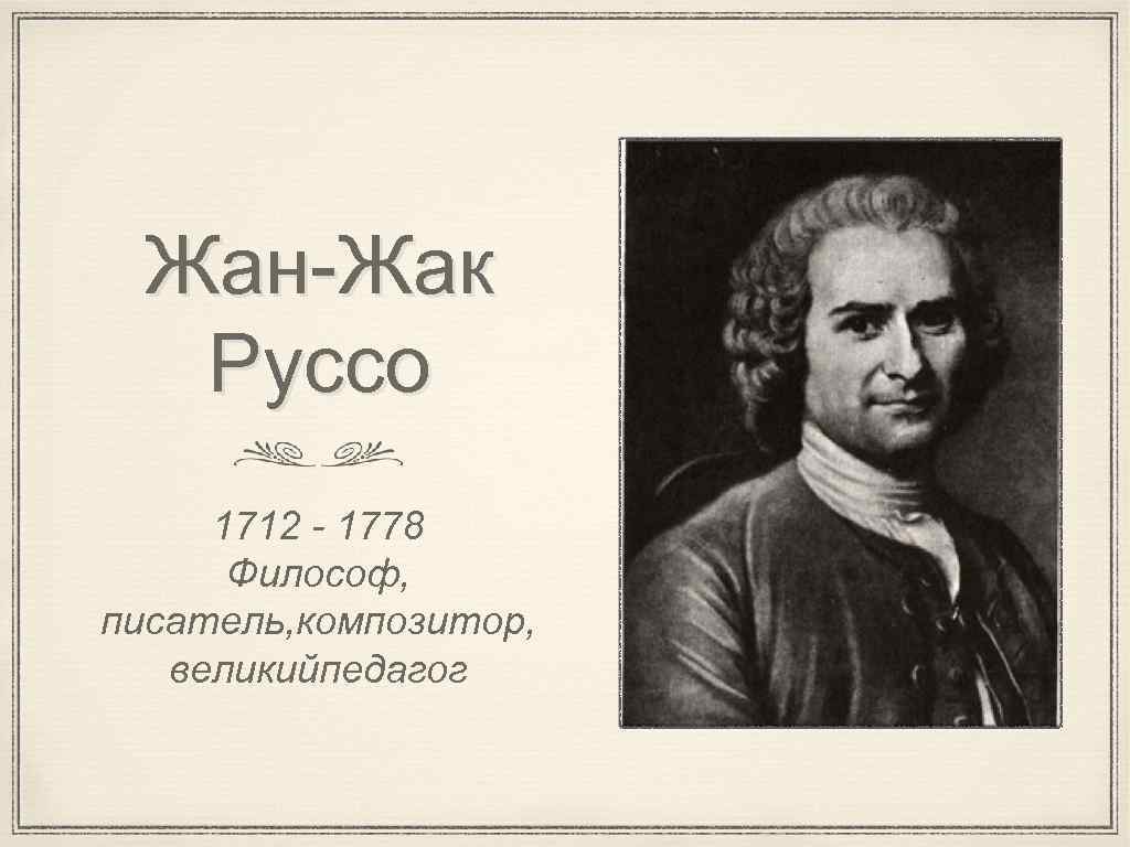 Ж ж руссо. Жан Жак Руссо (1712-1778). Жан-Жак Руссо (1712-1778), Франция. Жан-Жак Руссо (1712-1748).. Исаак Руссо.