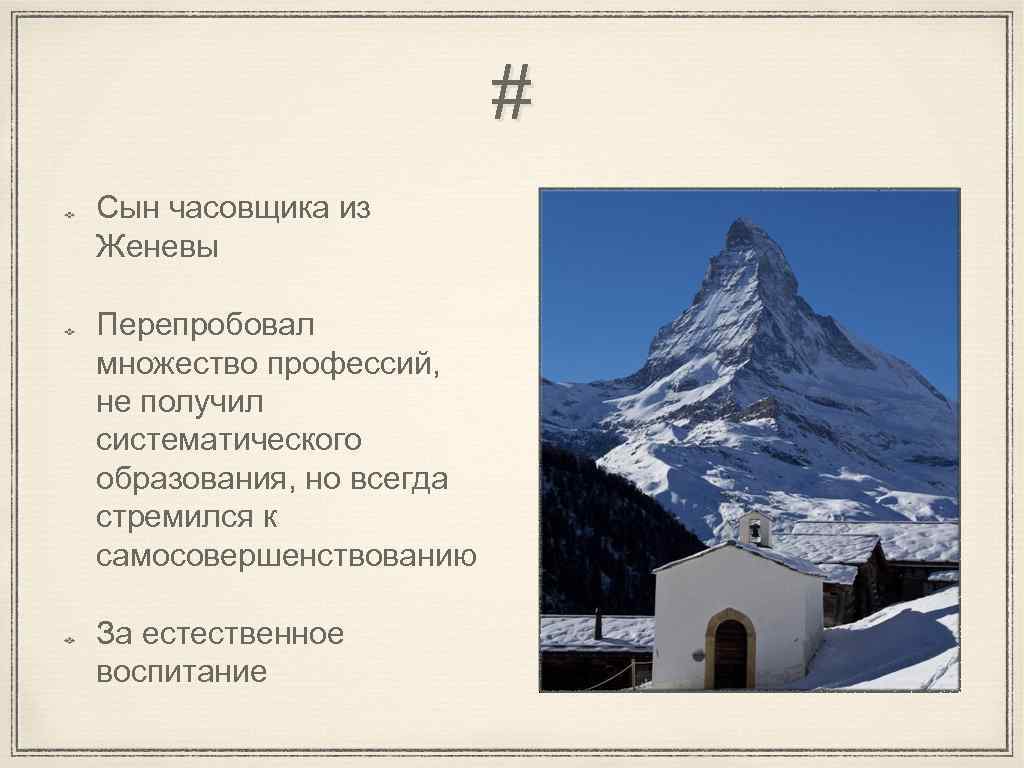 # Сын часовщика из Женевы Перепробовал множество профессий, не получил систематического образования, но всегда