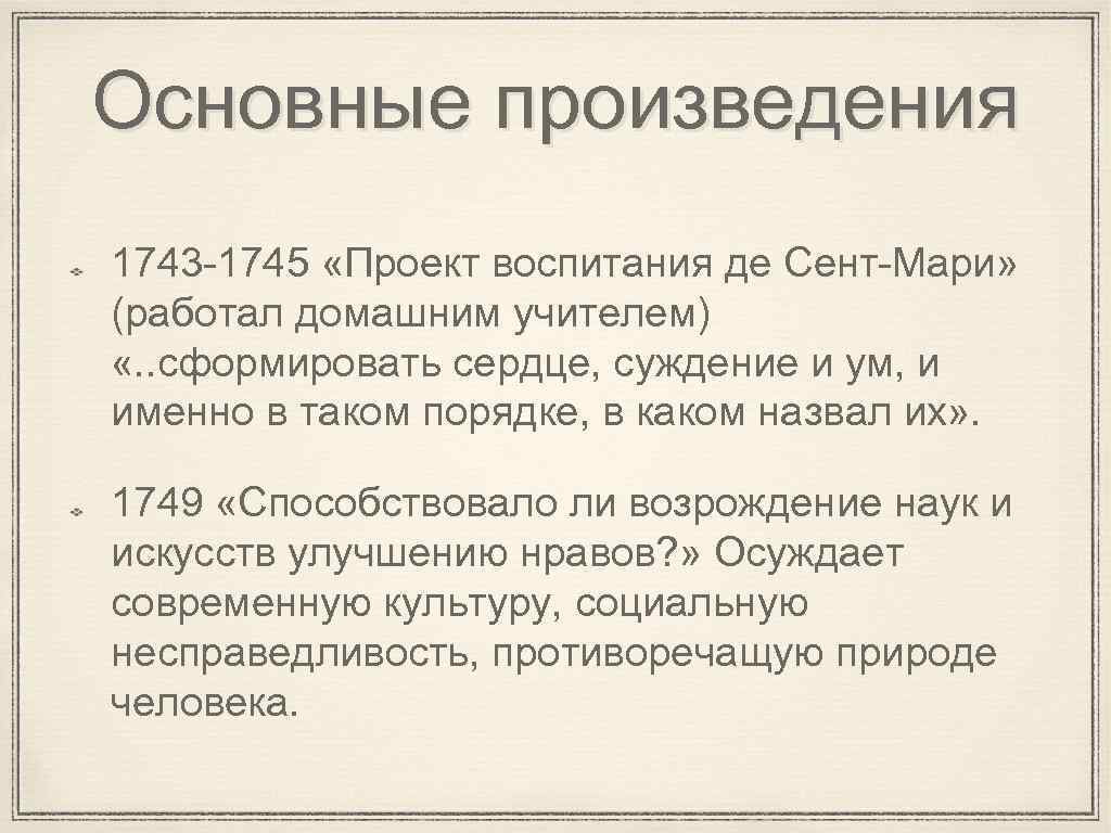 Основные произведения 1743 -1745 «Проект воспитания де Сент-Мари» (работал домашним учителем) «. . сформировать