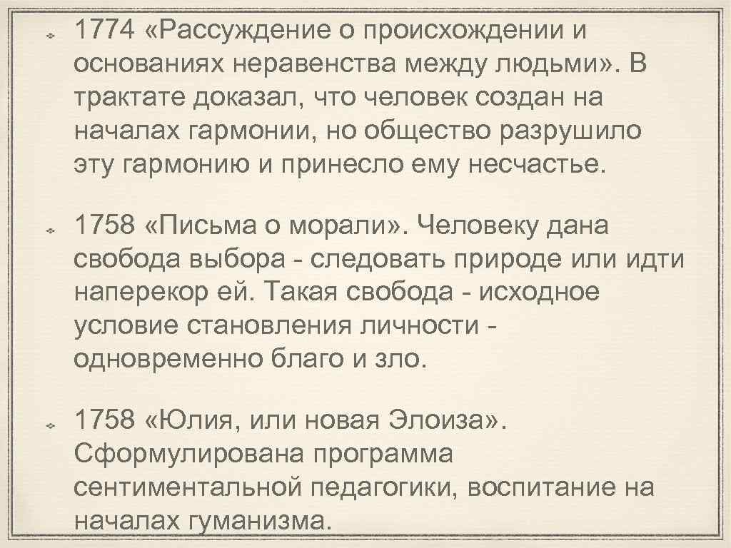 1774 «Рассуждение о происхождении и основаниях неравенства между людьми» . В трактате доказал, что