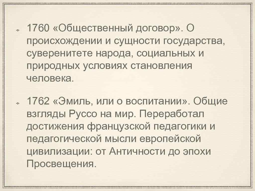 1760 «Общественный договор» . О происхождении и сущности государства, суверенитете народа, социальных и природных