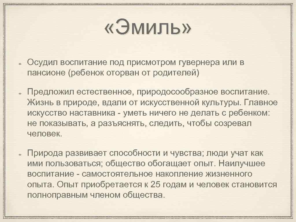  «Эмиль» Осудил воспитание под присмотром гувернера или в пансионе (ребенок оторван от родителей)
