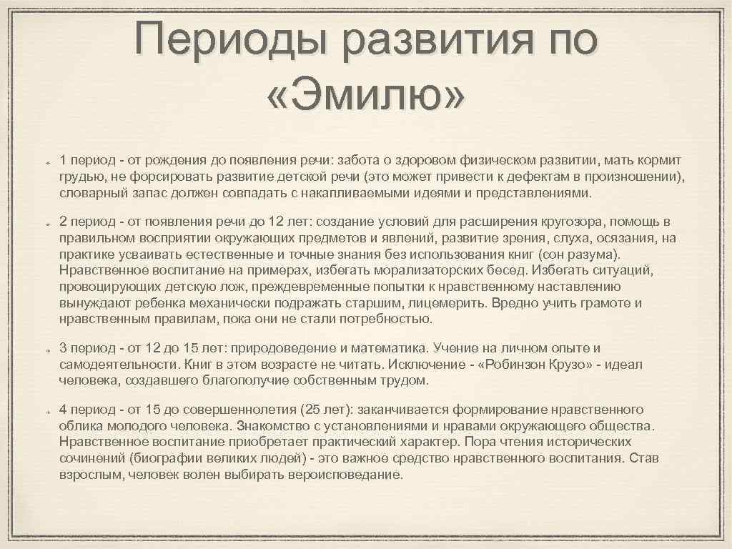 Периоды развития по «Эмилю» 1 период - от рождения до появления речи: забота о