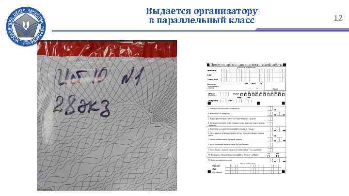 Выдается организатору в параллельный класс 12 