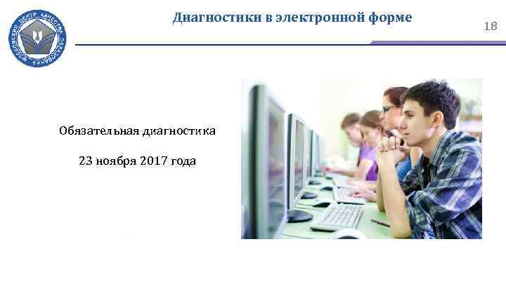 Диагностики в электронной форме Обязательная диагностика 23 ноября 2017 года 18 