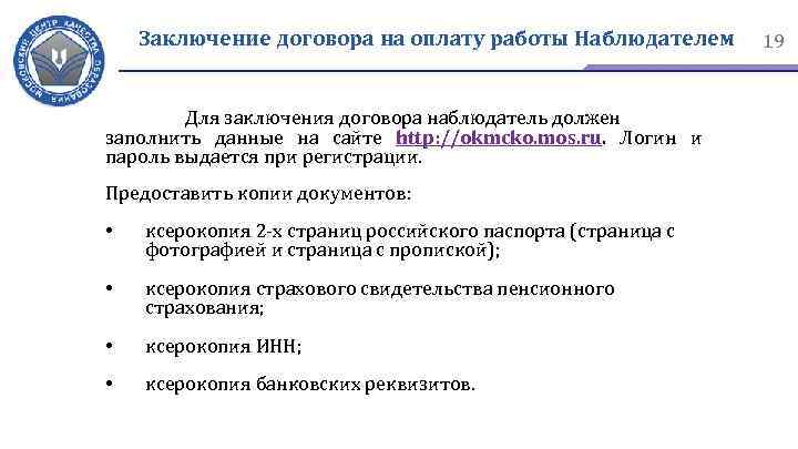 Заключение договора на оплату работы Наблюдателем Для заключения договора наблюдатель должен заполнить данные на