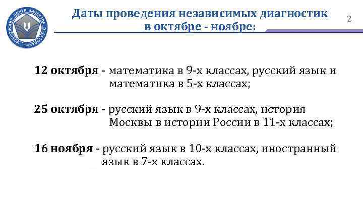 Даты проведения независимых диагностик в октябре - ноябре: 12 октября - математика в 9