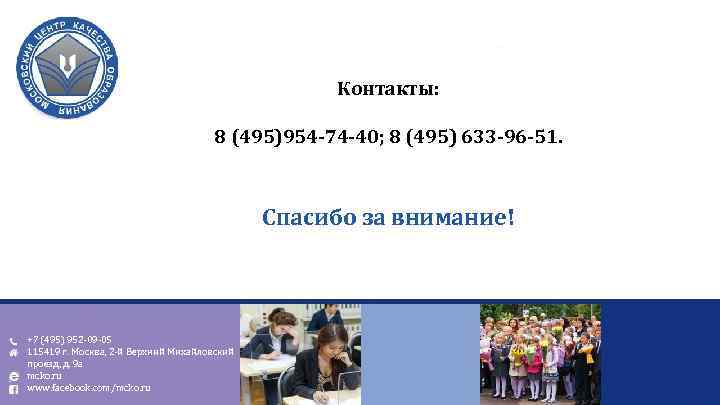 Контакты: 8 (495)954 -74 -40; 8 (495) 633 -96 -51. Спасибо за внимание! +7