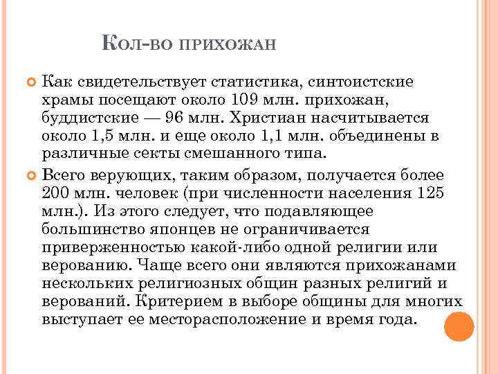 КОЛ-ВО ПРИХОЖАН Как свидетельствует статистика, синтоистские храмы посещают около 109 млн. прихожан, буддистские —