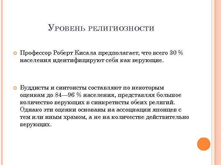 УРОВЕНЬ РЕЛИГИОЗНОСТИ Профессор Роберт Кисала предполагает, что всего 30 % населения идентифицируют себя как